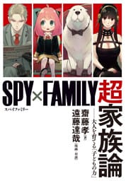 『SPY×FAMILY』超家族論　――大人を育てる「子どもの力」