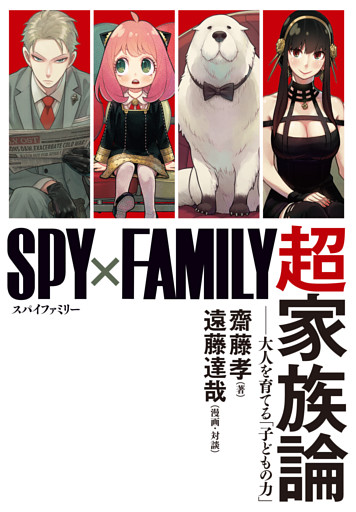『SPY×FAMILY』超家族論　――大人を育てる「子どもの力」