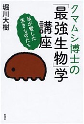 クマムシ博士の「最強生物」学講座—私が愛した生きものたち—
