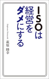 ＩＳＯは経営をダメにする