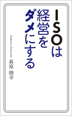 ＩＳＯは経営をダメにする