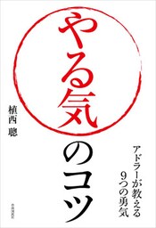 やる気のコツ