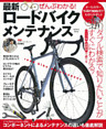 ぜんぶわかる！　最新ロードバイクメンテナンス