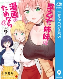 早乙女姉妹は漫画のためなら！？ 9