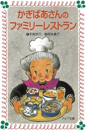 かぎばあさんのファミリーレストラン