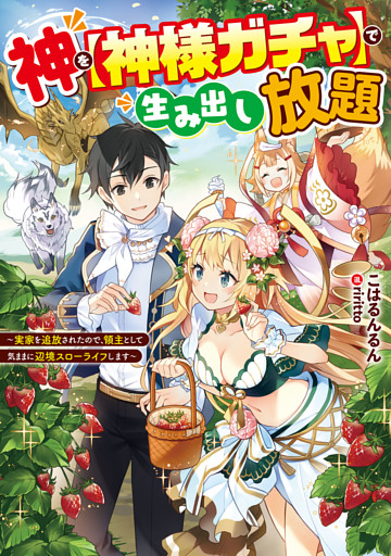 神を【神様ガチャ】で生み出し放題