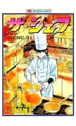 ザ・シェフ 31