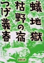 蟻地獄・枯野の宿（新潮文庫）