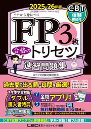 FP3級 合格のトリセツ 速習問題集 2025-26年版