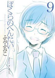 ぼくらのへんたい（９）