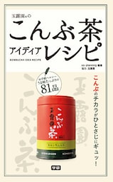 玉露園のこんぶ茶アイディアレシピ 便利！ヘルシー！　和洋中に大活躍する奇跡のひとさじ！！