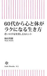 60代から心と体がラクになる生き方　老いの不安を消し去るヒント