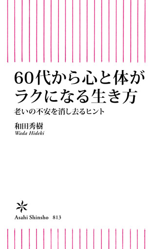 60代から心と体がラクになる生き方　老いの不安を消し去るヒント