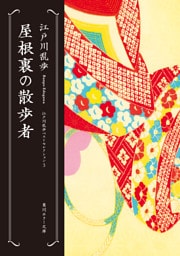 屋根裏の散歩者　江戸川乱歩ベストセレクション（３）