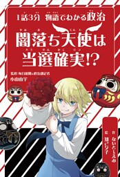 １話３分 物語でわかる政治 闇落ち天使は当選確実!?