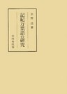 記紀万葉語の研究
