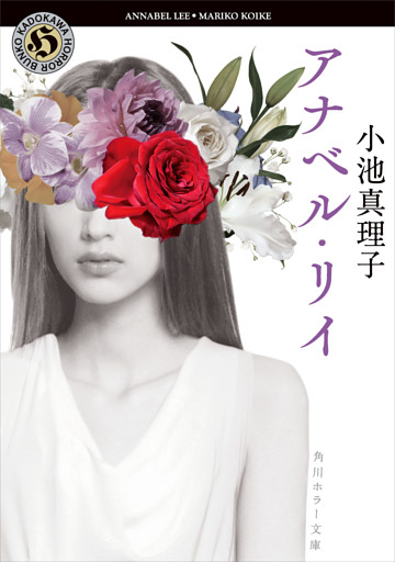 アナベル・リイ