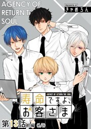 寿命ですよ、お客さま 第13話（前編）【単話版】