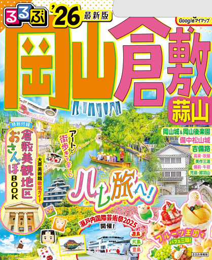 るるぶ岡山 倉敷 蒜山'26