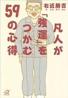 凡人が「強運」をつかむ59の心得