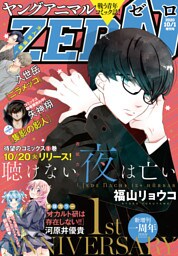 【電子版】ヤングアニマルZERO10/1増刊号(2020年）