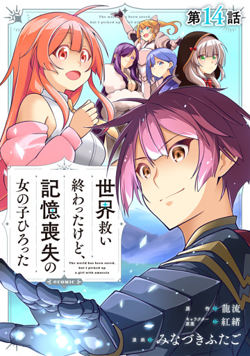 【単話版】世界救い終わったけど、記憶喪失の女の子ひろった@COMIC 第14話