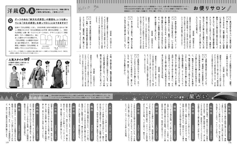 お便りサロン・星占い・洋裁Q＆A・人気スタイルTOP3