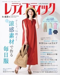レディブティック 2026年8月盛夏号