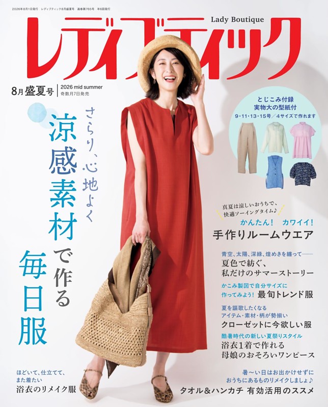 レディブティック 2026年8月盛夏号