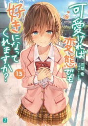 可愛ければ変態でも好きになってくれますか？ 13【電子特典付き】