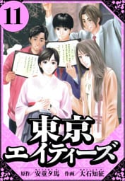 東京エイティーズ 11（ハーパーコリンズ・ジャパン×アルト出版）