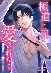 極道上司に愛されたら～冷徹カレとの甘すぎる同居～第26話