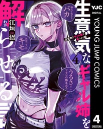 生意気なギャル姉を解らせる話 4