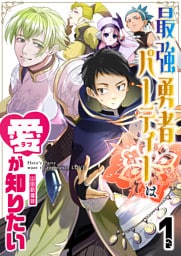 最強勇者パーティーは愛が知りたい【単話版】(1)