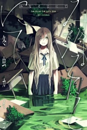 みなそこにて 分冊版 1