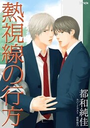 熱視線の行方