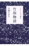 ひかりナビで読む竹取物語