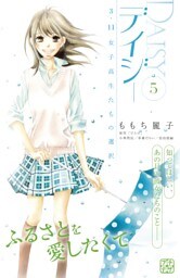 デイジー　～３．１１　女子高生たちの選択～　プチデザ（５）