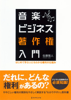 音楽ビジネス著作権入門