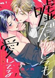 嘘だとしても愛してる１