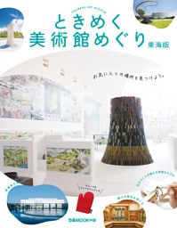 ときめく美術館めぐり 東海版