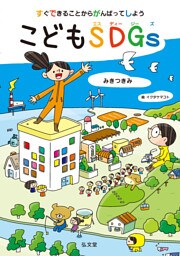 すぐできることからがんばってしよう　こどもSDGs