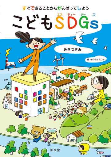 すぐできることからがんばってしよう　こどもSDGs