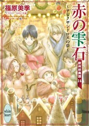 赤の雫石　～アレクサンドロスの夢～　欧州妖異譚(14)　電子書籍特典ショートストーリー付き