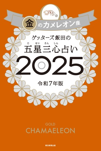 ゲッターズ飯田の五星三心占い2025