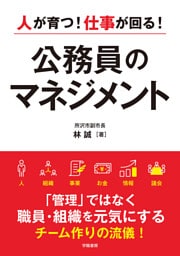 人が育つ！仕事が回る！　公務員のマネジメント