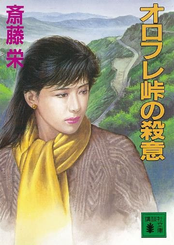 オロフレ峠の殺意