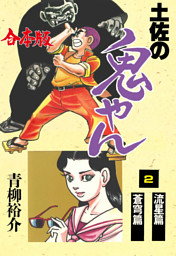 土佐の鬼やん【合本版】 の無料試し読みならドコモの漫画・電子書籍