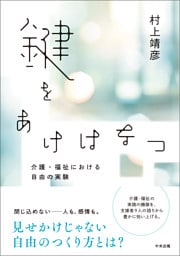 鍵をあけはなつ ー介護・福祉における自由の実験