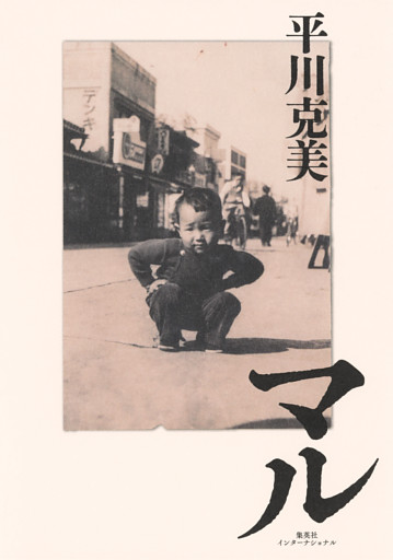 マル（集英社インターナショナル）